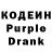 Кодеиновый сироп Lean Purple Drank Maxim Gladkow